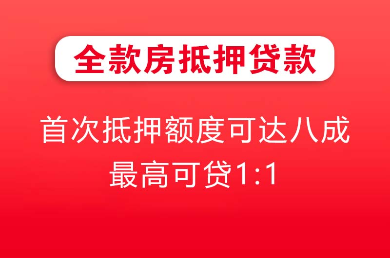 毕节全款房抵押贷款