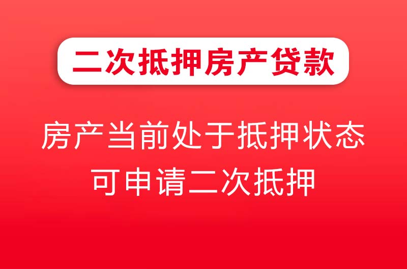 毕节二次抵押房产贷款